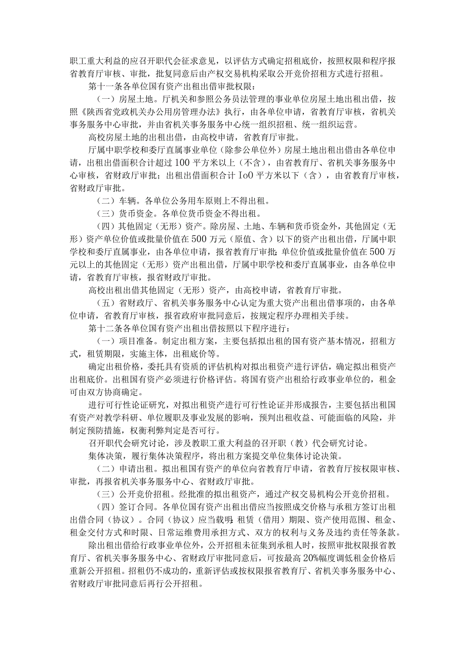 陕西省教育厅所属预算管理单位国有资产出租出借管理办法.docx_第2页