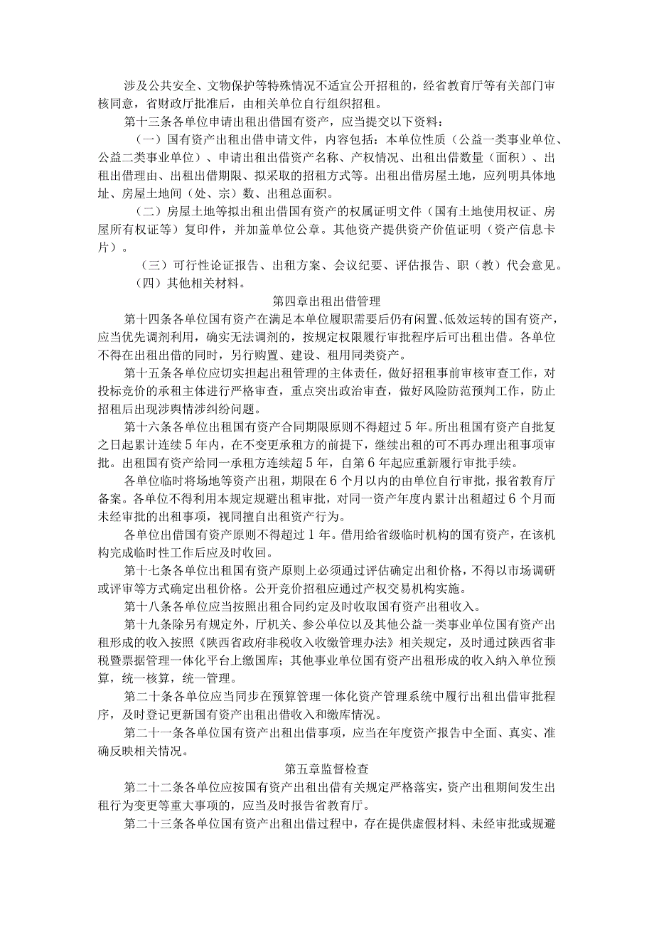 陕西省教育厅所属预算管理单位国有资产出租出借管理办法.docx_第3页