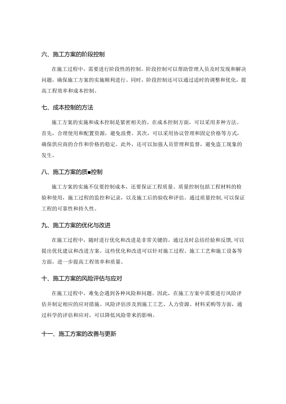 施工方案的实施优化与成本控制.docx_第2页