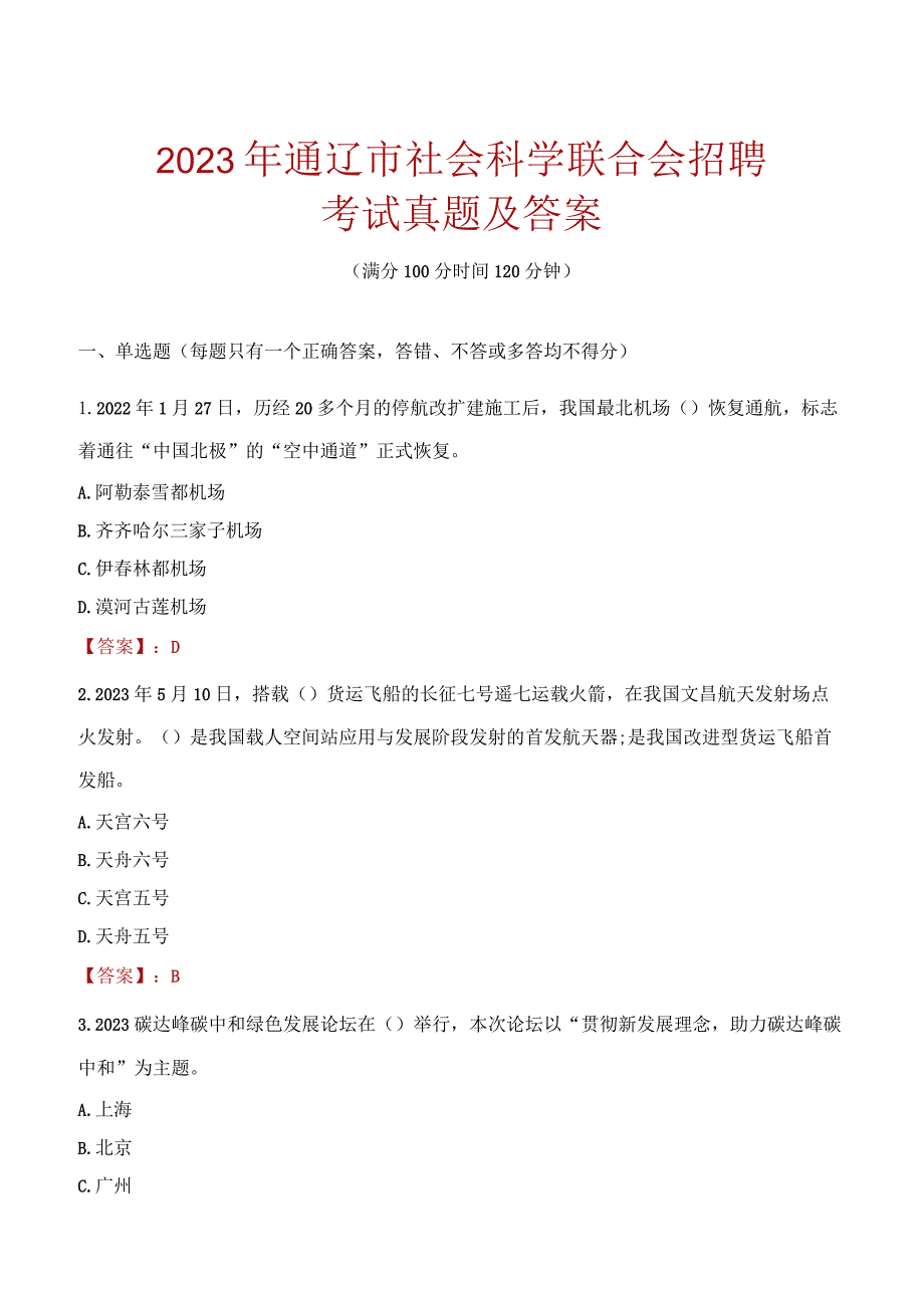 2023年通辽市社会科学联合会招聘考试真题及答案.docx_第1页