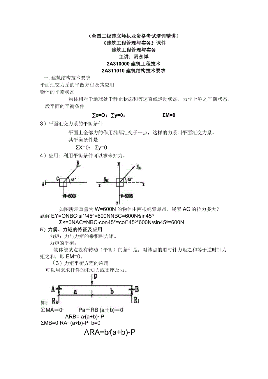 2024二级《建筑工程管理与实务》课件word版.docx_第1页