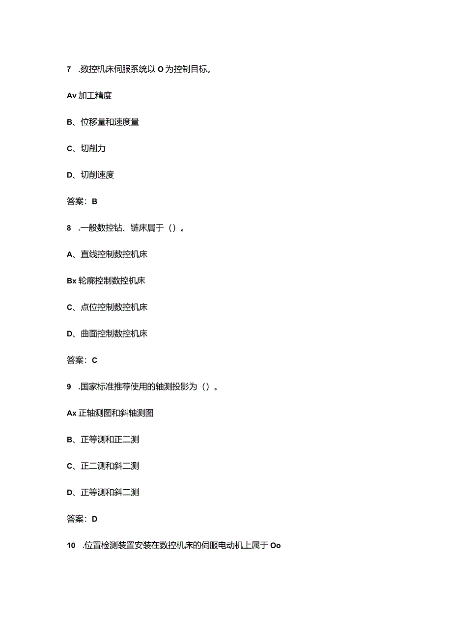 2024年甘肃开放大学《数控机床》阶段性考核参考试题库（含答案）.docx_第3页