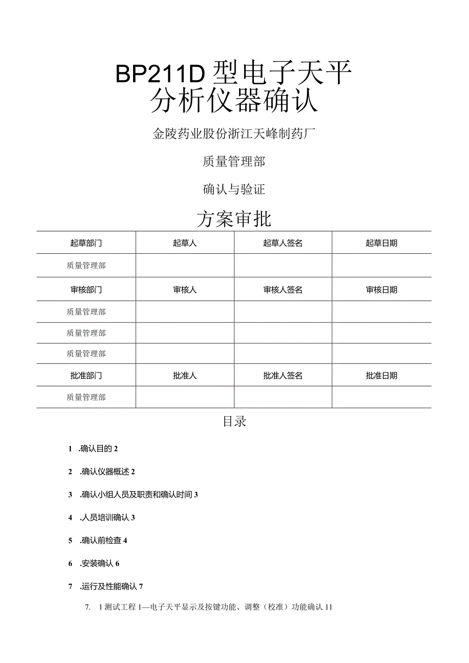 BP211D型电子天平确认.docx_第1页