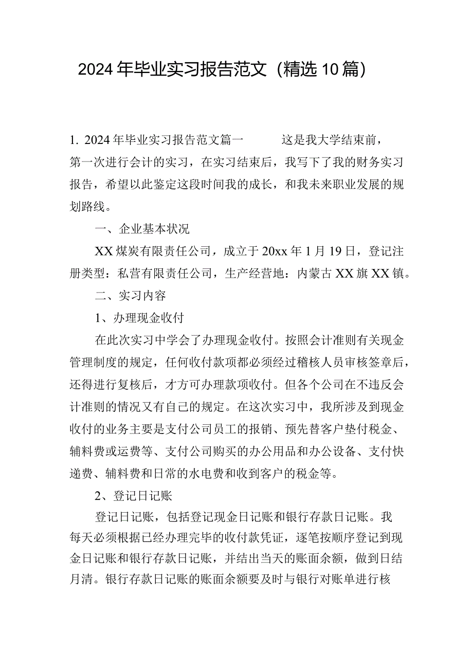 2024年毕业实习报告范文（精选10篇）.docx_第1页