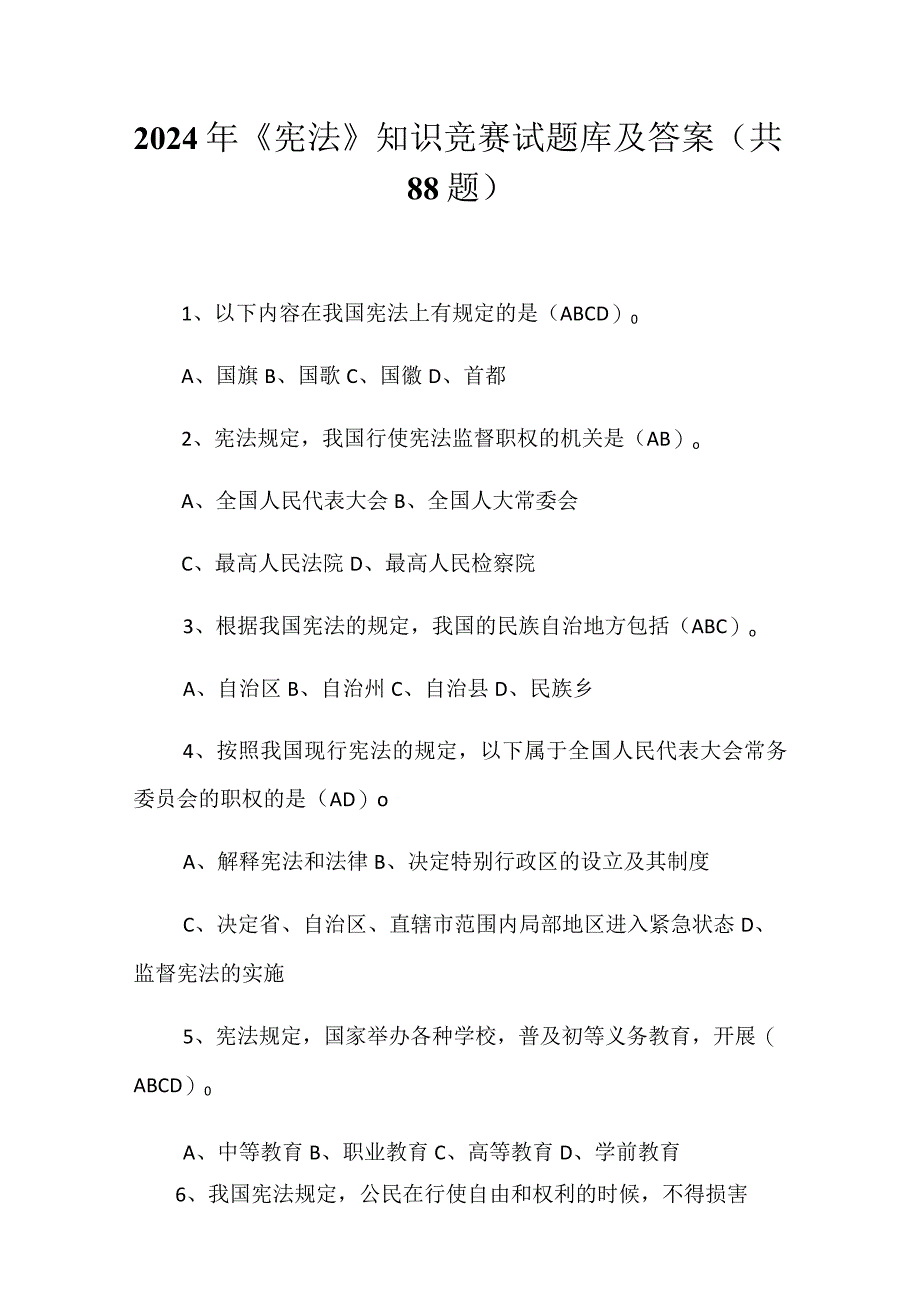 2024年《宪法》知识竞赛试题库及答案（共88题）.docx_第1页