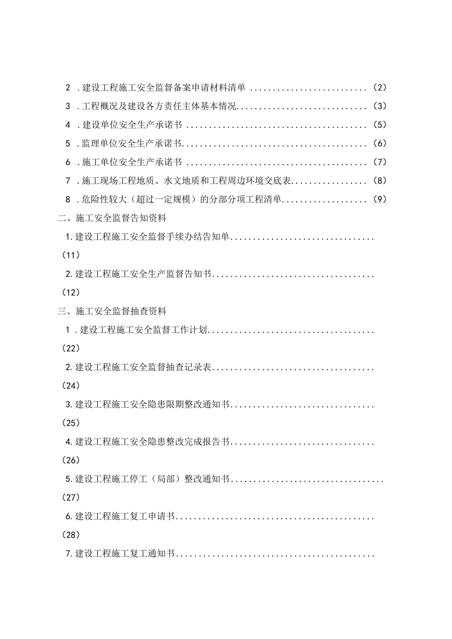 施工安全监督档案.docx_第2页