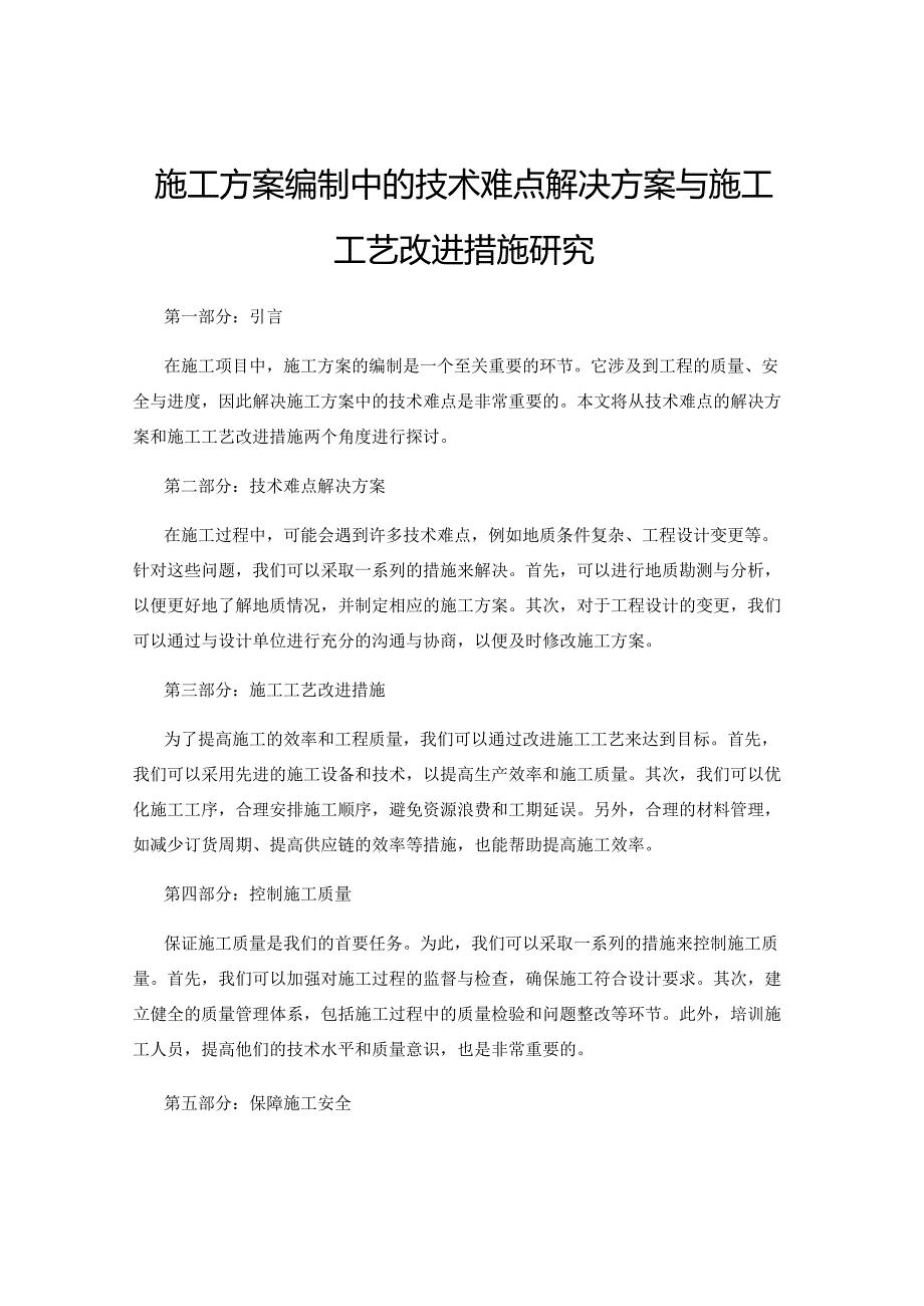 施工方案编制中的技术难点解决方案与施工工艺改进措施研究.docx_第1页