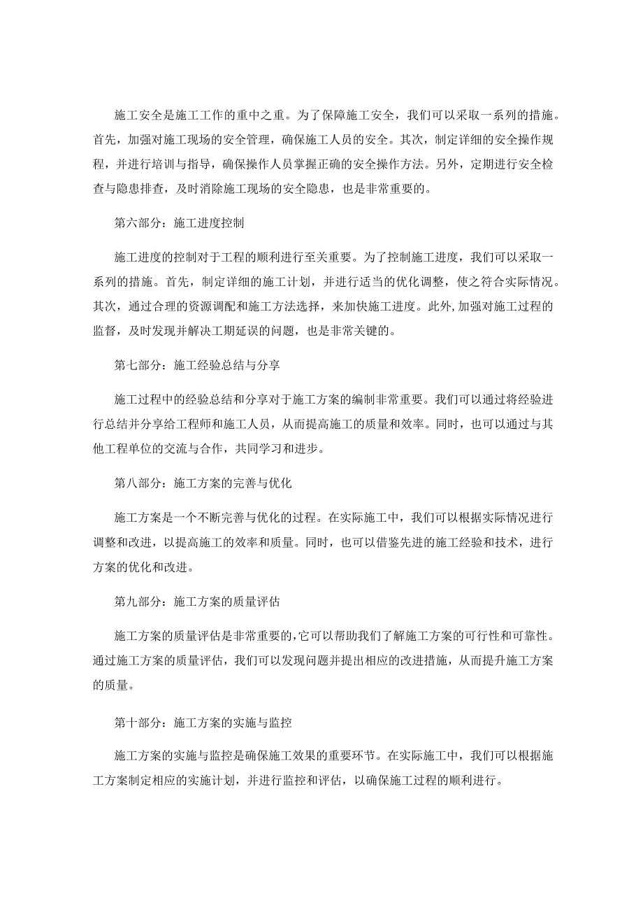 施工方案编制中的技术难点解决方案与施工工艺改进措施研究.docx_第2页