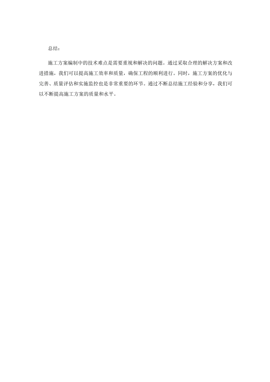 施工方案编制中的技术难点解决方案与施工工艺改进措施研究.docx_第3页