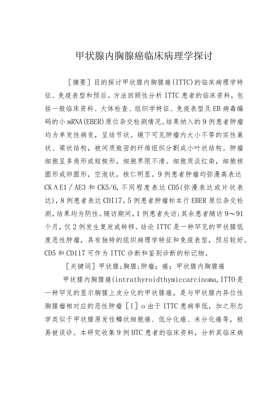 甲状腺内胸腺癌临床病理学探讨.docx_第1页