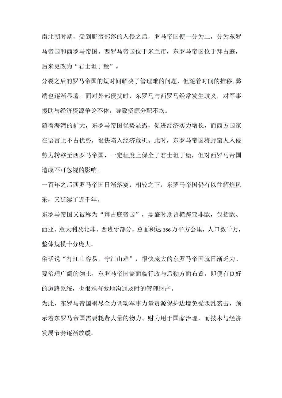 24.东罗马帝国的陷落细节：那个被遗忘的x公开课教案教学设计课件资料.docx_第2页