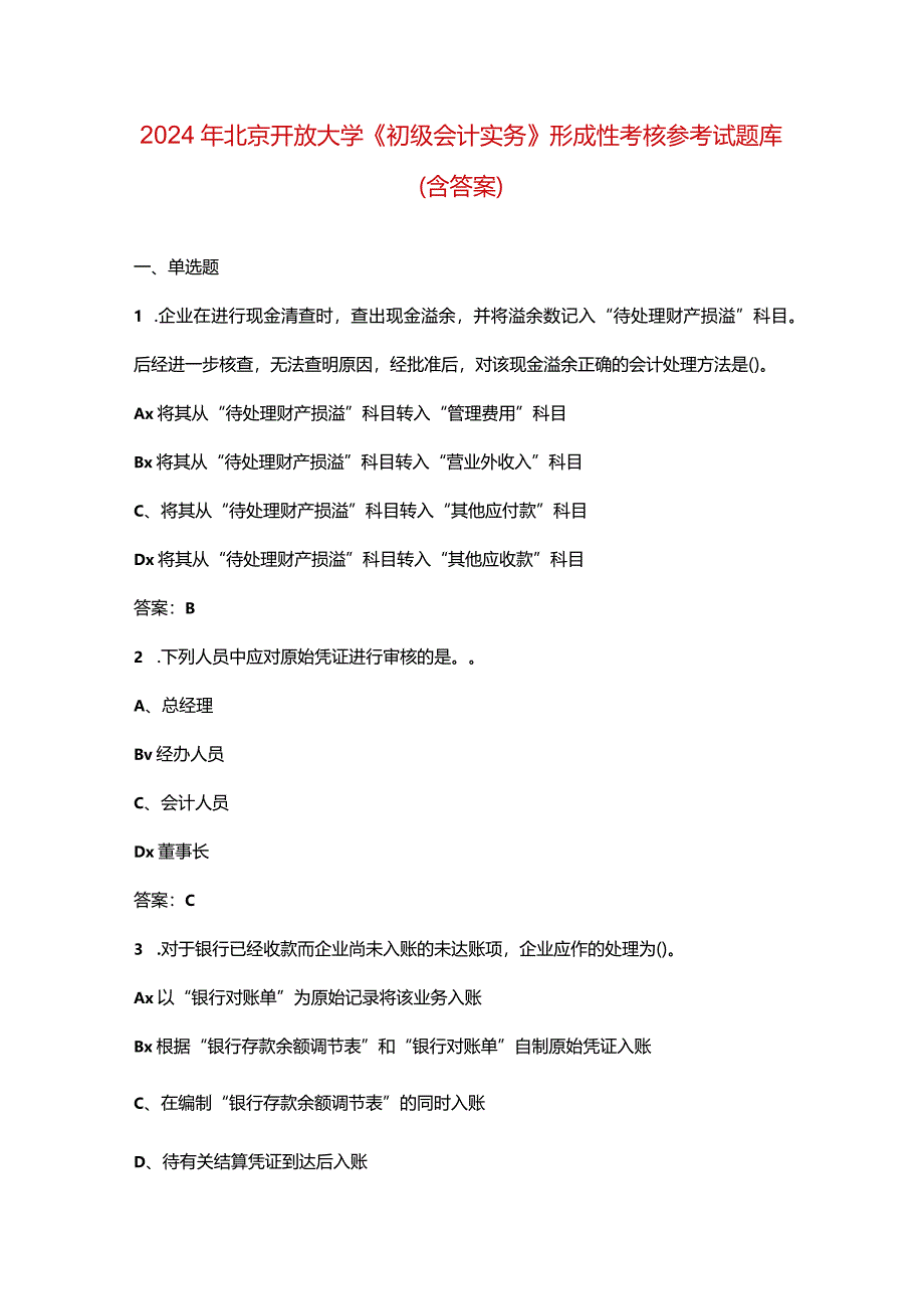 2024年北京开放大学《初级会计实务》形成性考核参考试题库（含答案）.docx_第1页