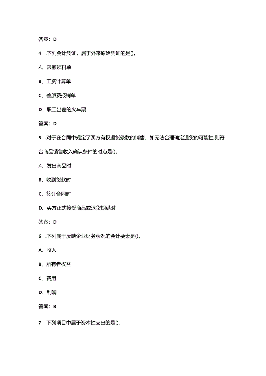 2024年北京开放大学《初级会计实务》形成性考核参考试题库（含答案）.docx_第2页