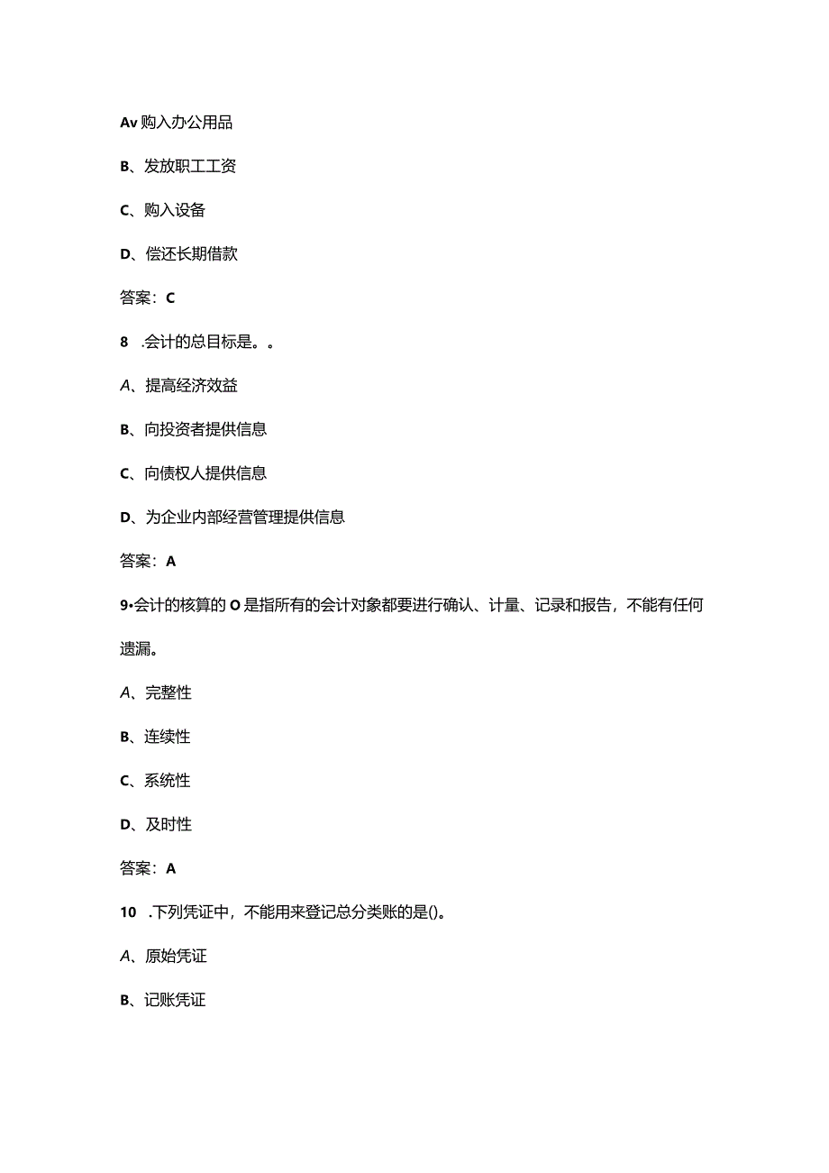 2024年北京开放大学《初级会计实务》形成性考核参考试题库（含答案）.docx_第3页