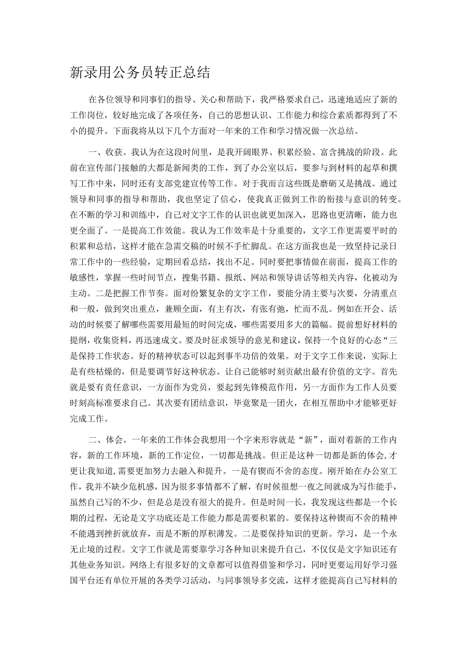 新录用公务员转正总结.docx_第1页