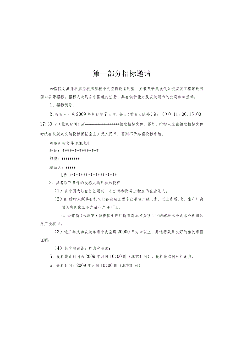 XX医院病房楼中央空调招标文件.docx_第3页