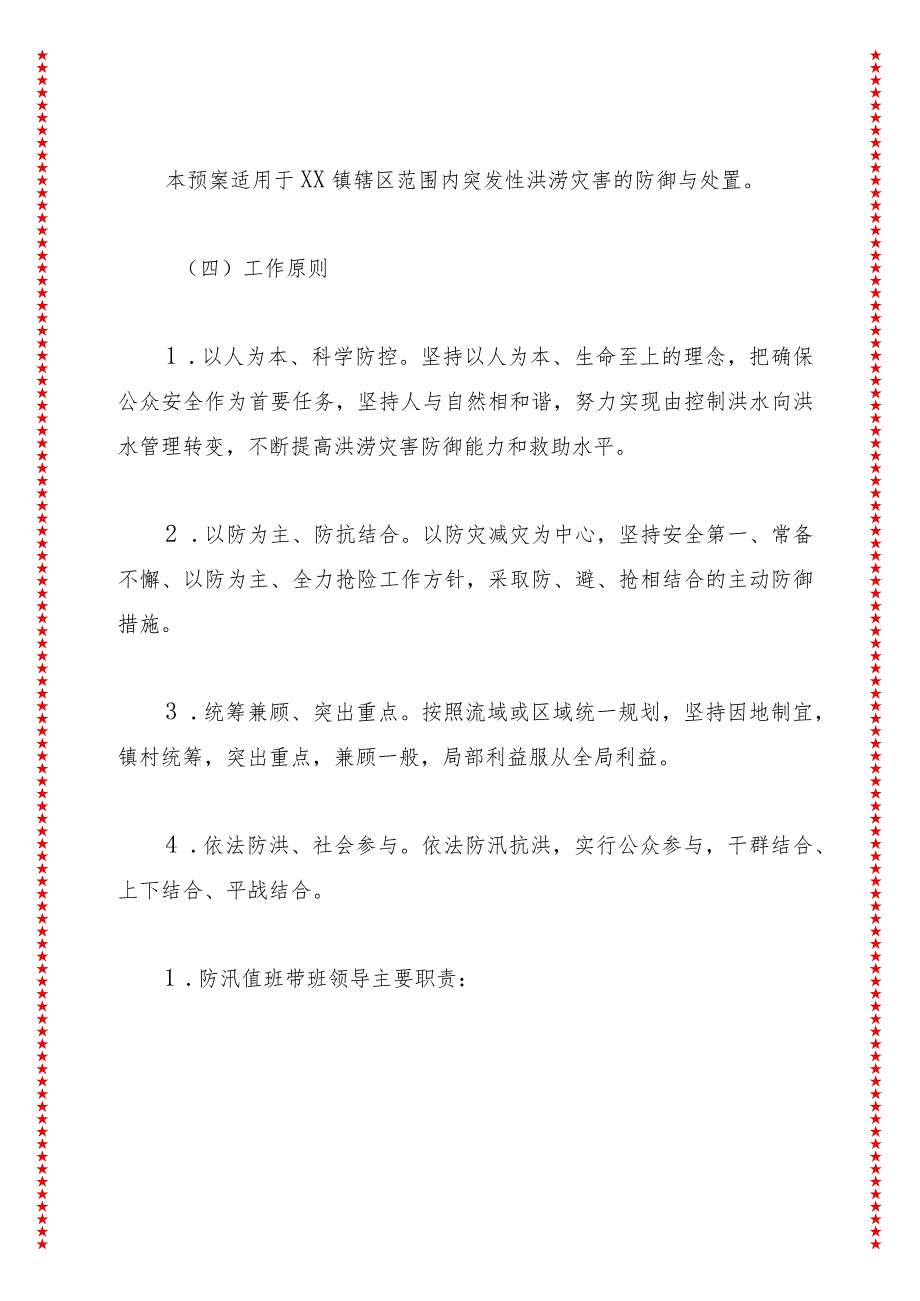 2024年xx镇防汛抢险及山洪灾害应急预案.docx_第2页