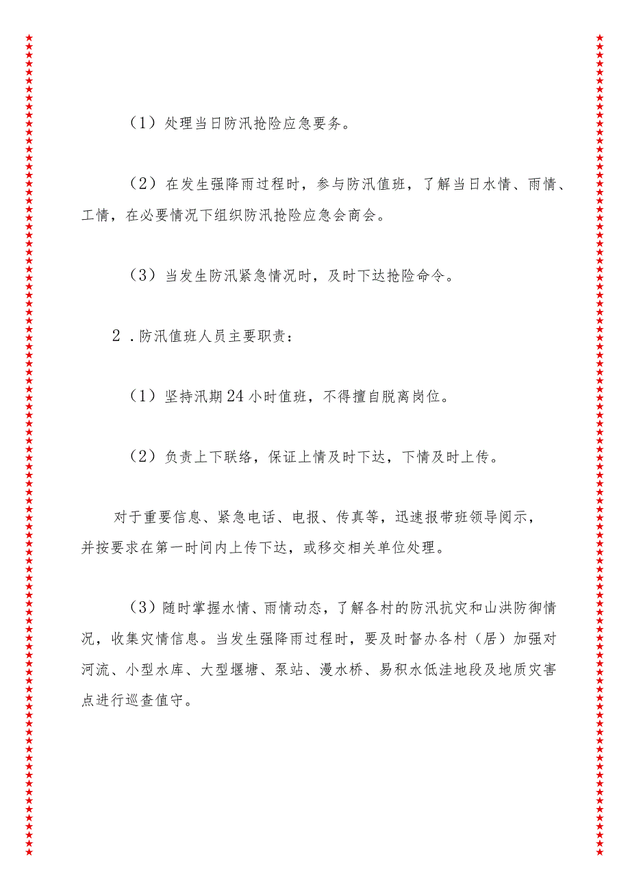 2024年xx镇防汛抢险及山洪灾害应急预案.docx_第3页