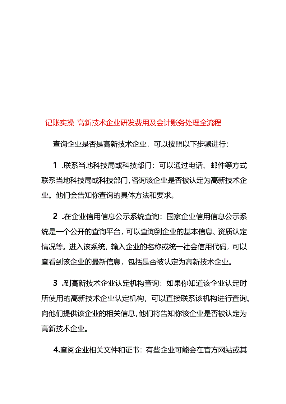 记账实操-高新技术企业研发费用及会计账务处理全流程.docx_第1页