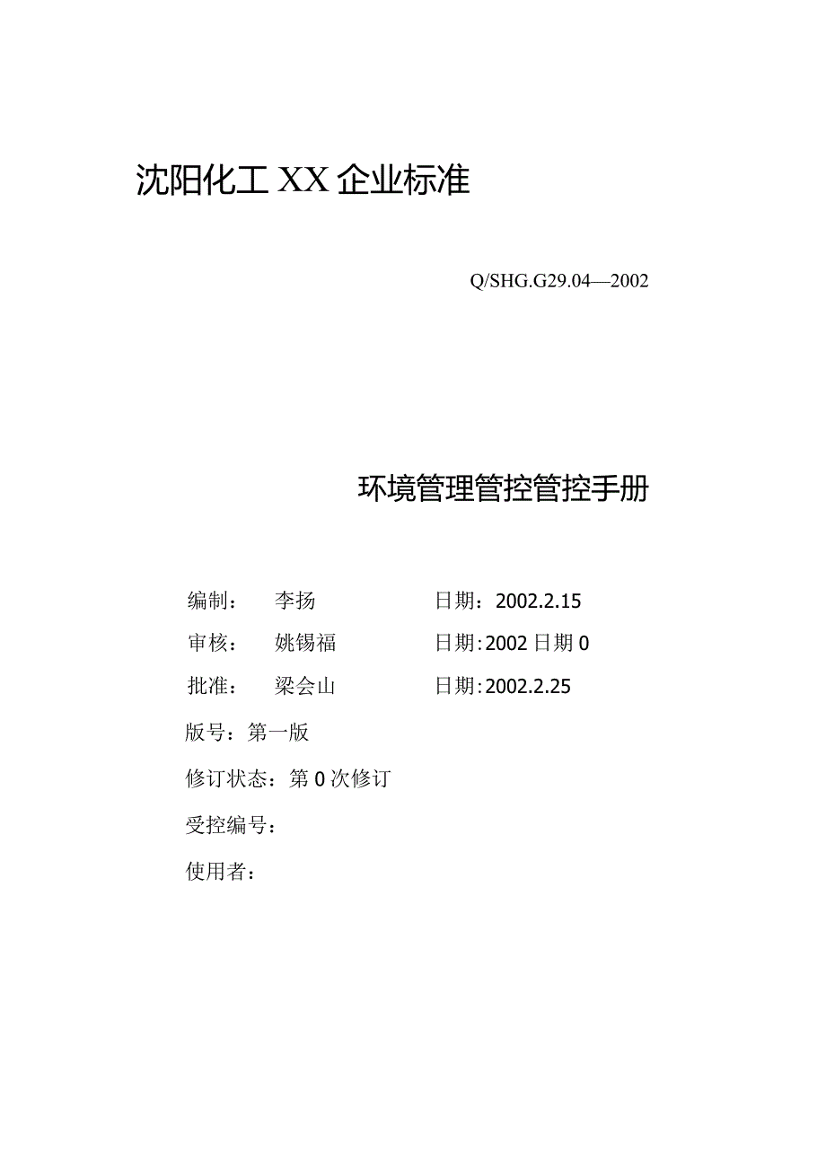 XX化工股份企业环境管理管控手册.docx_第1页