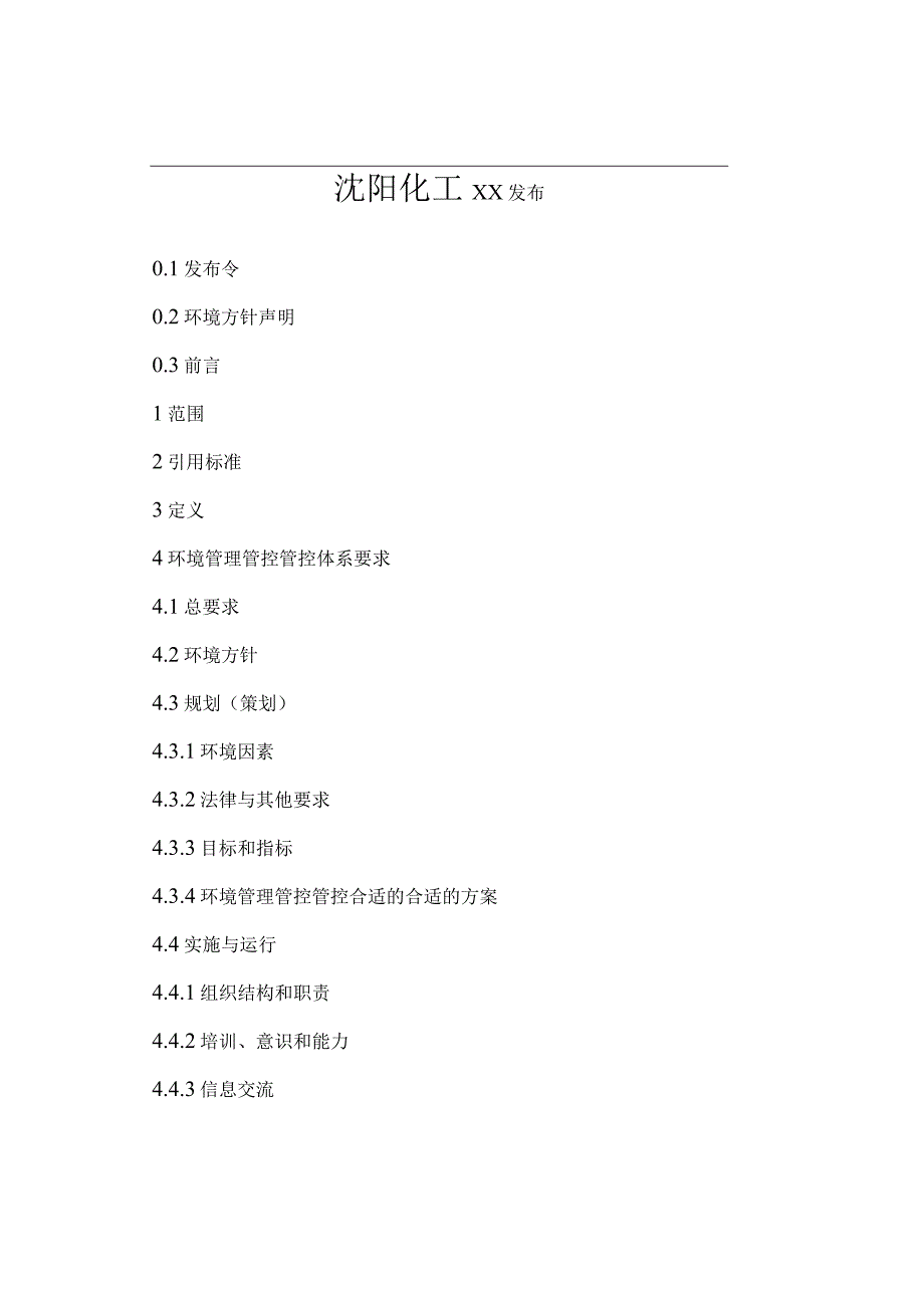 XX化工股份企业环境管理管控手册.docx_第2页