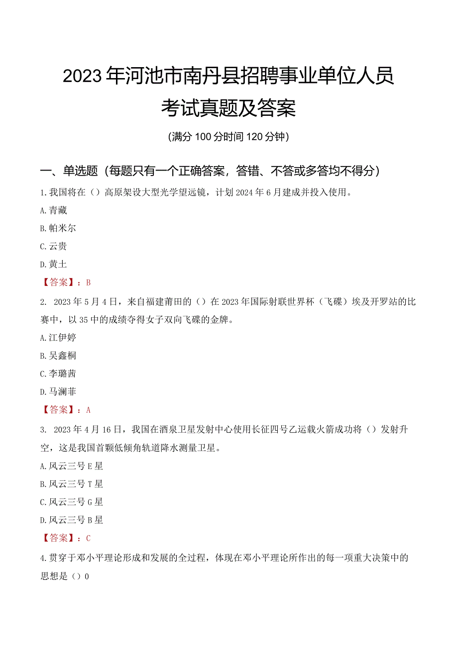 2023年河池市南丹县招聘事业单位人员考试真题及答案.docx_第1页