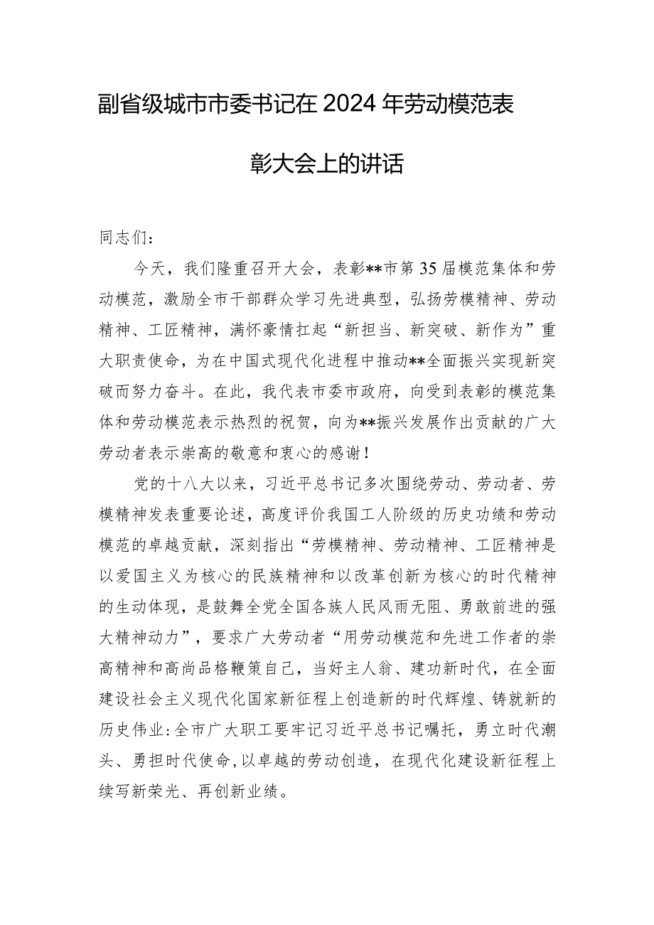 副省级城市市委书记在2024年劳动模范表彰大会上的讲话.docx_第1页