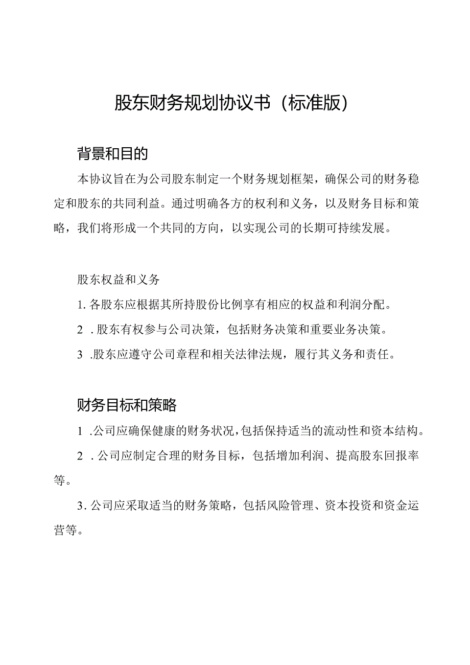 股东财务规划协议书（标准版）.docx_第1页