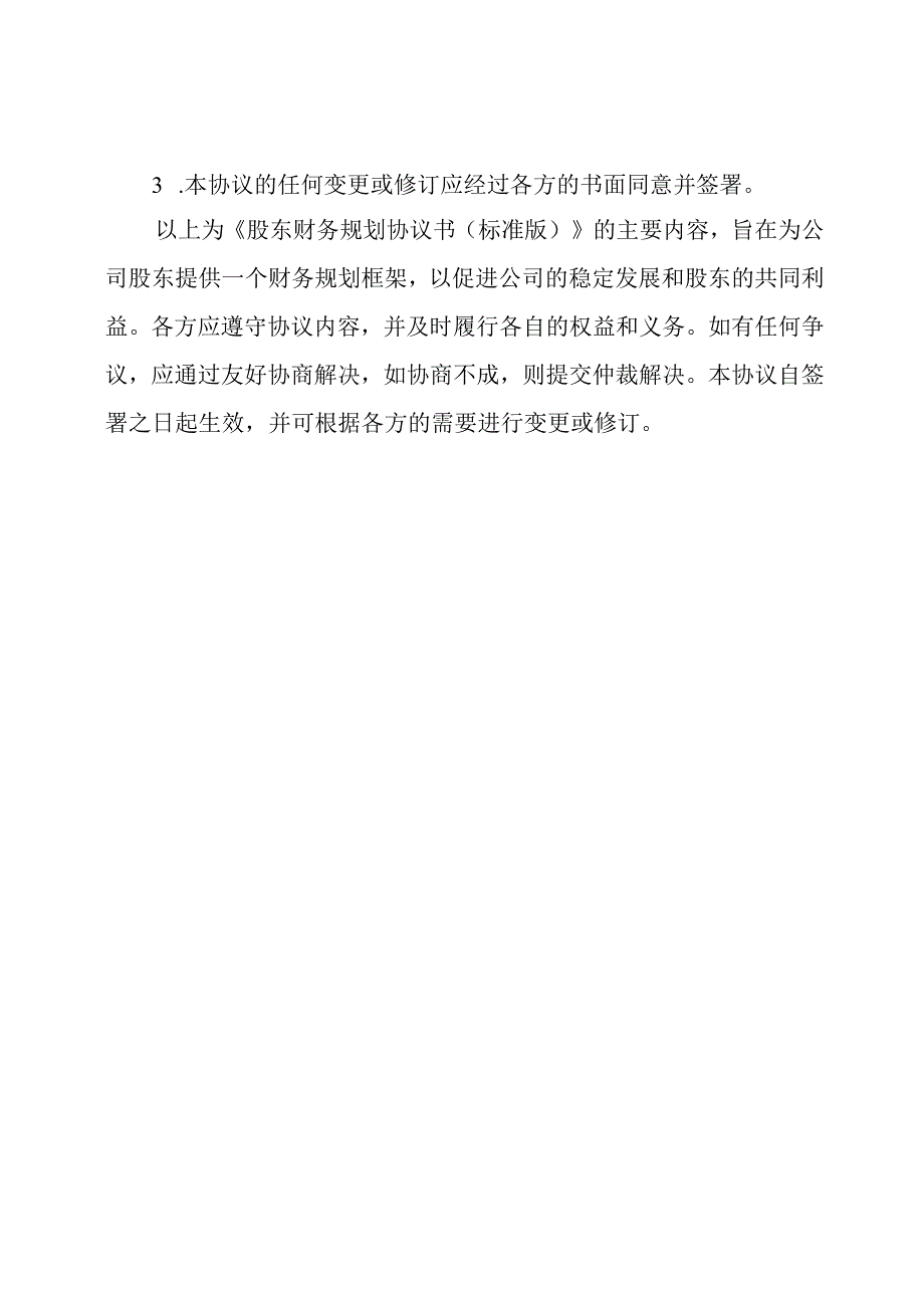 股东财务规划协议书（标准版）.docx_第3页