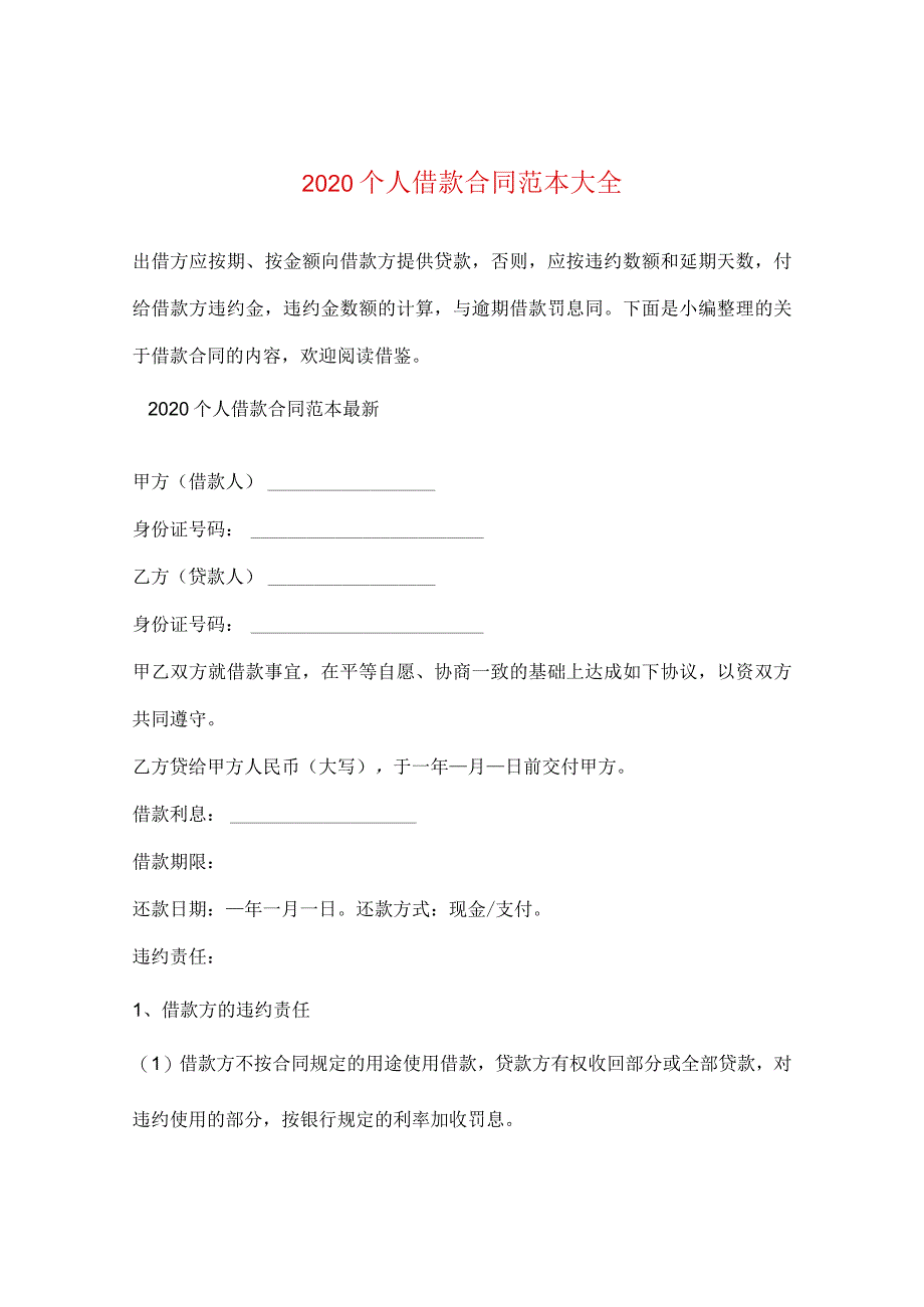 2020个人借款合同范本大全.docx_第1页