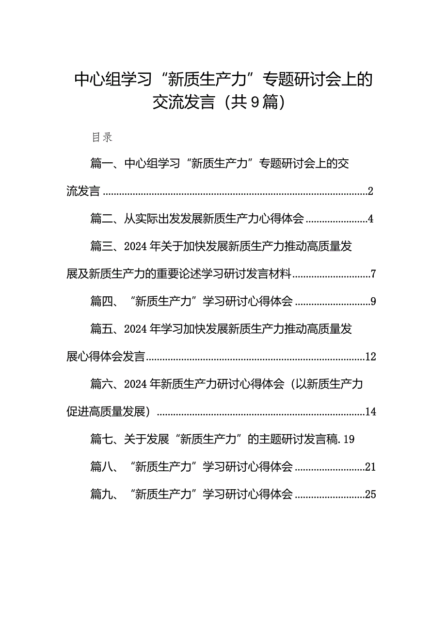 中心组学习“新质生产力”专题研讨会上的交流发言9篇（完整版）.docx_第1页