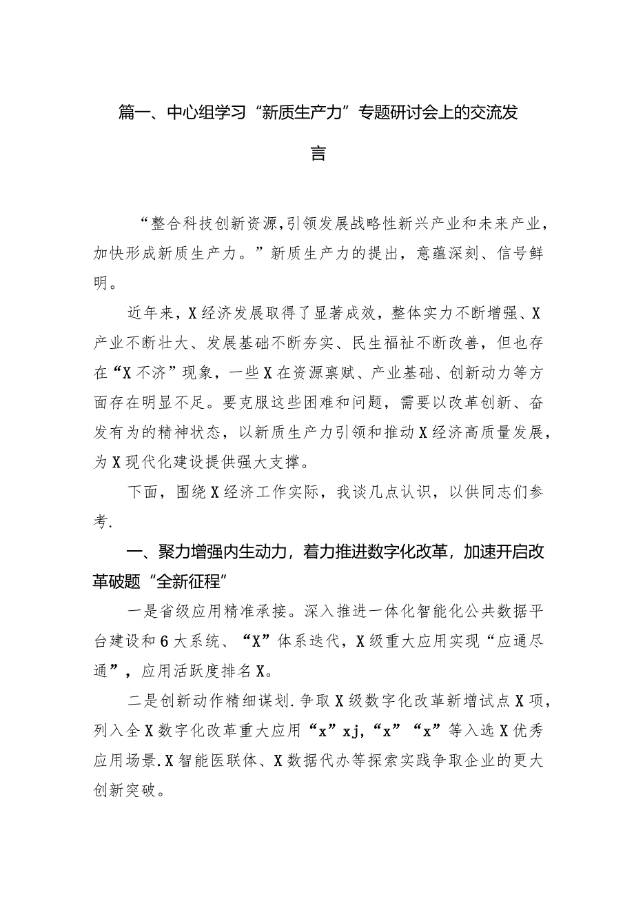 中心组学习“新质生产力”专题研讨会上的交流发言9篇（完整版）.docx_第2页