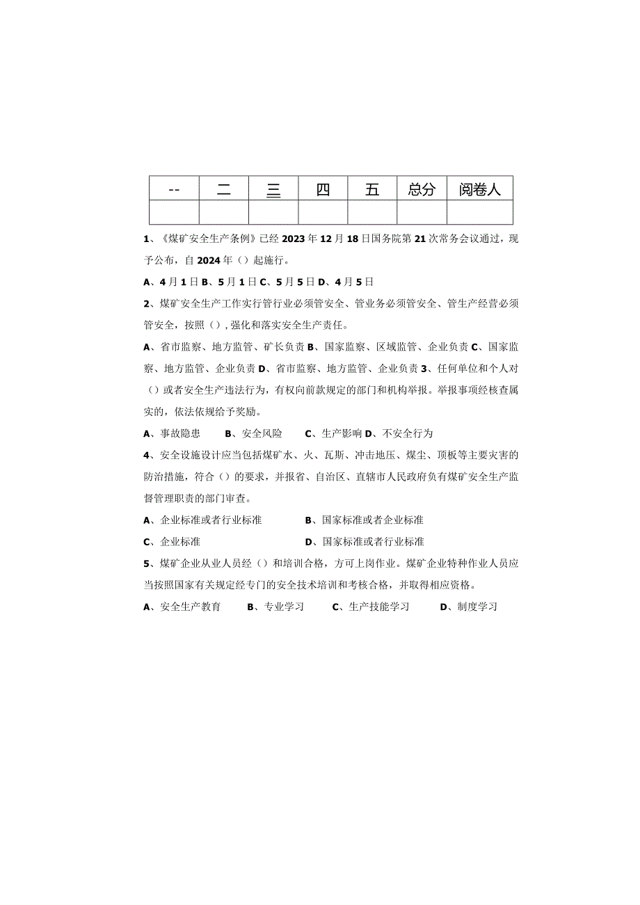 2024年《煤矿安全生产条例》培训考试题.docx_第2页