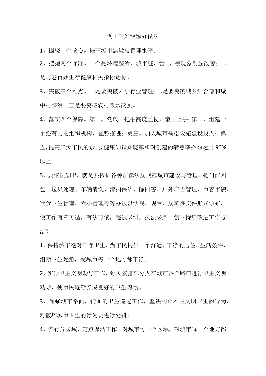 创卫的好经验好做法.docx_第1页