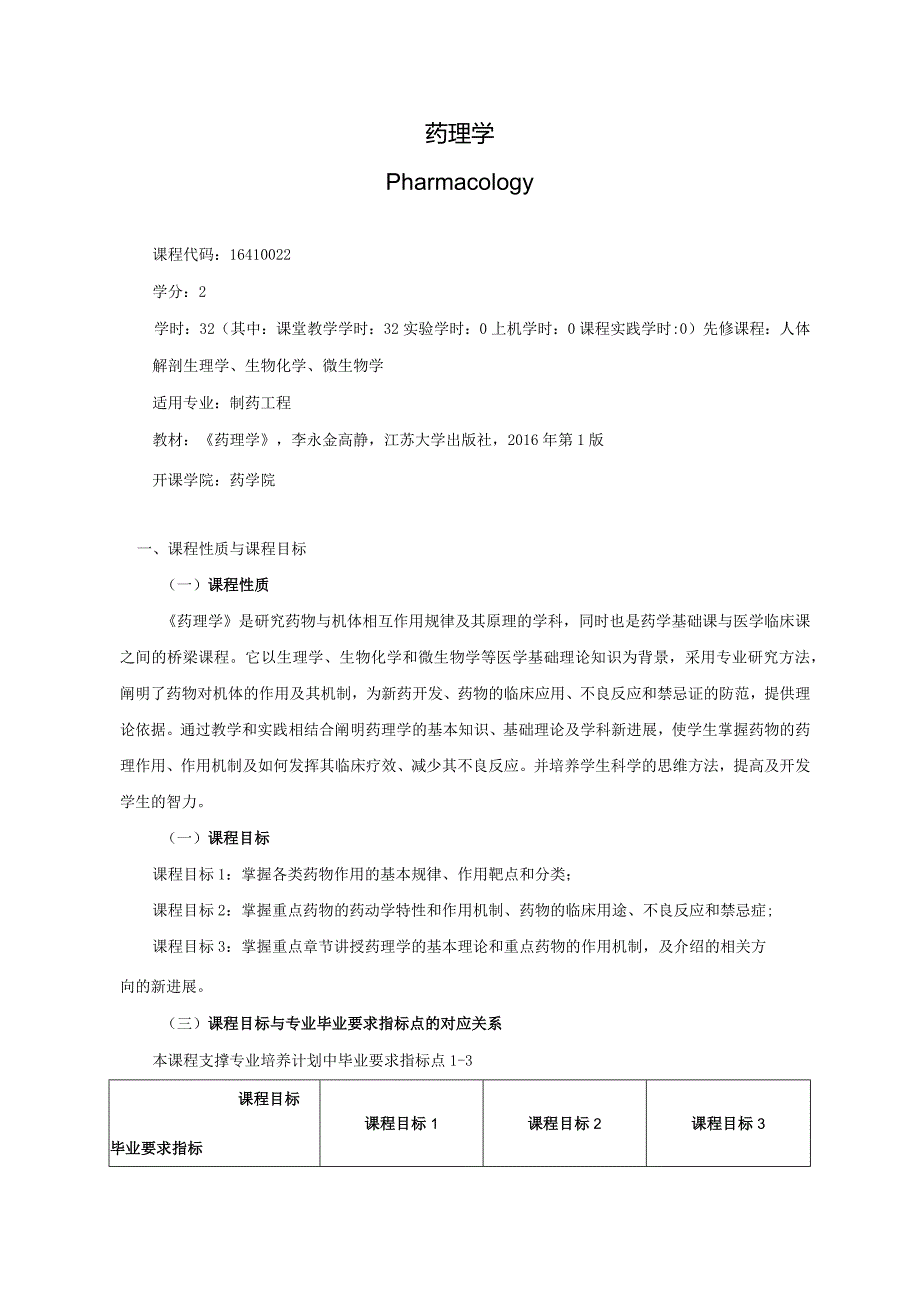 16410022药理学B大学高校课程教学大纲.docx_第1页