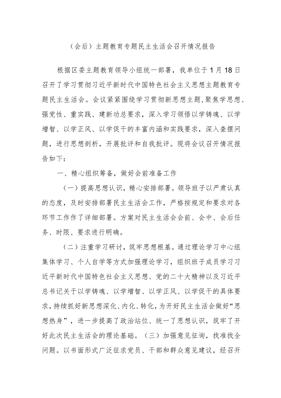 (会后)主题教育专题民主生活会召开情况报告.docx_第1页