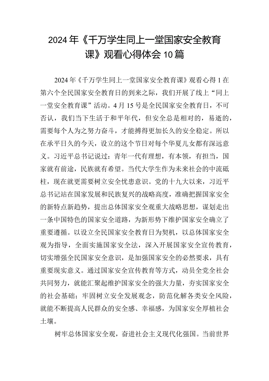 2024年《千万学生同上一堂国家安全教育课》观看心得体会10篇.docx_第1页