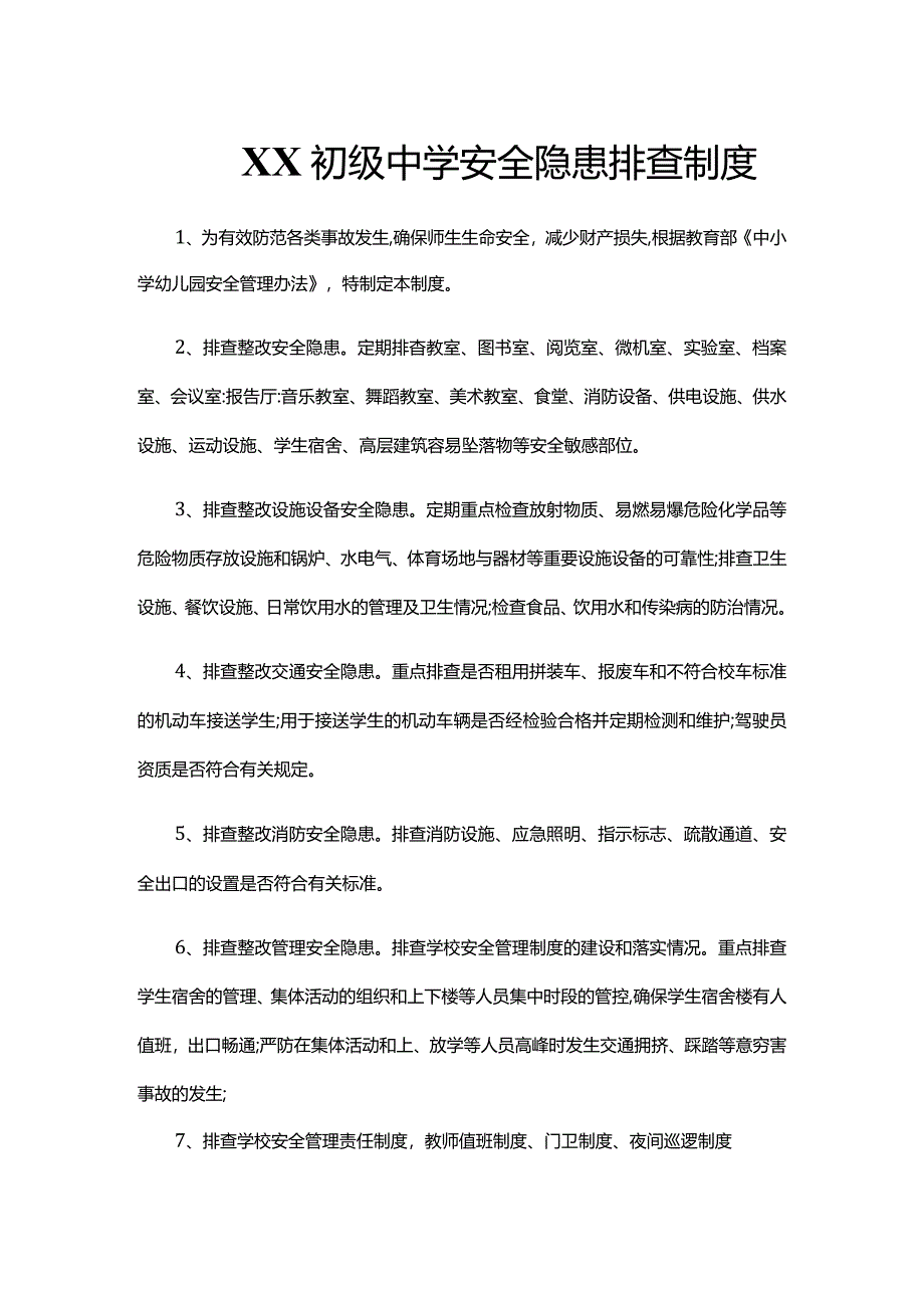 XX初级中学安全隐患排查制度.docx_第1页