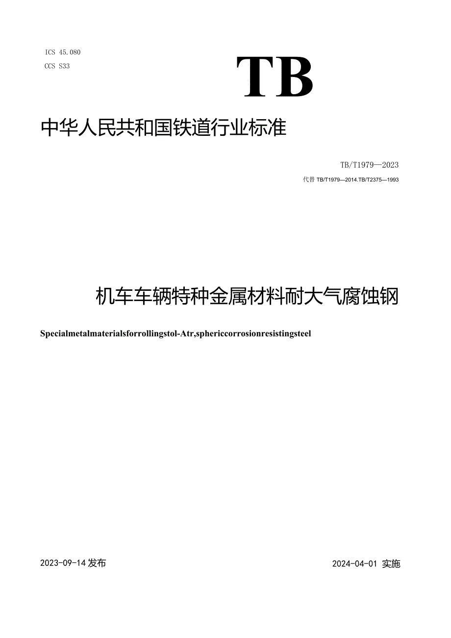 TB-T1979-2023机车车辆特种金属材料耐大气腐蚀钢.docx_第1页