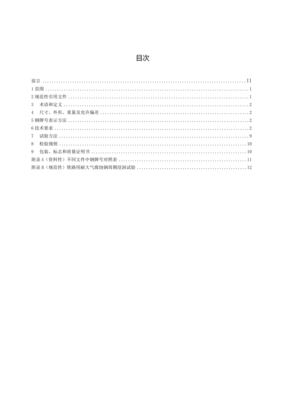 TB-T1979-2023机车车辆特种金属材料耐大气腐蚀钢.docx_第3页