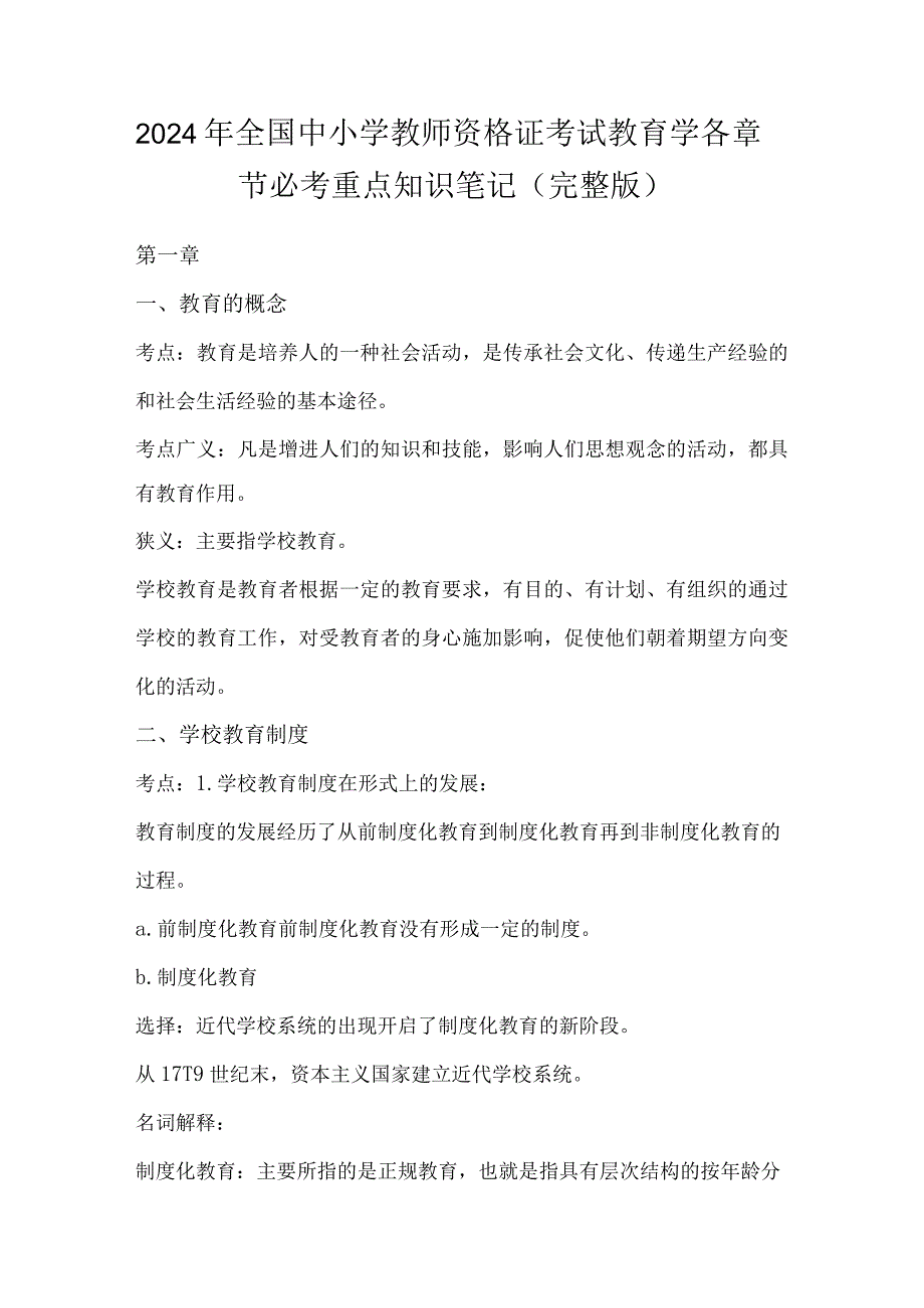 2024年全国中小学教师资格证考试教育学各章节必考重点知识笔记（完整版）.docx_第1页