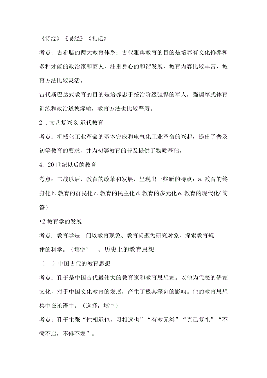 2024年全国中小学教师资格证考试教育学各章节必考重点知识笔记（完整版）.docx_第3页