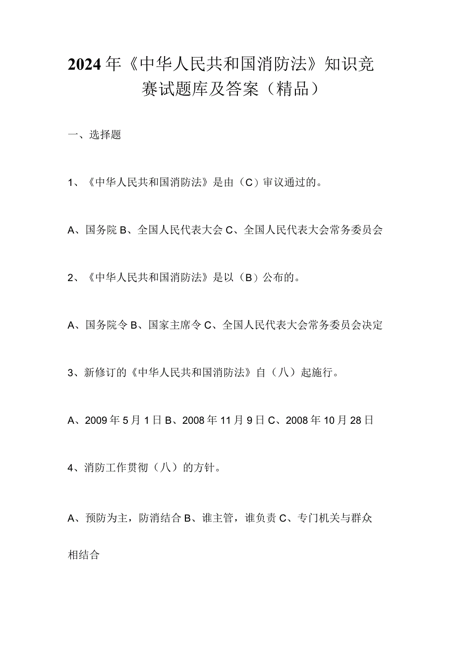 2024年《中华人民共和国消防法》知识竞赛试题库及答案（精品）.docx_第1页