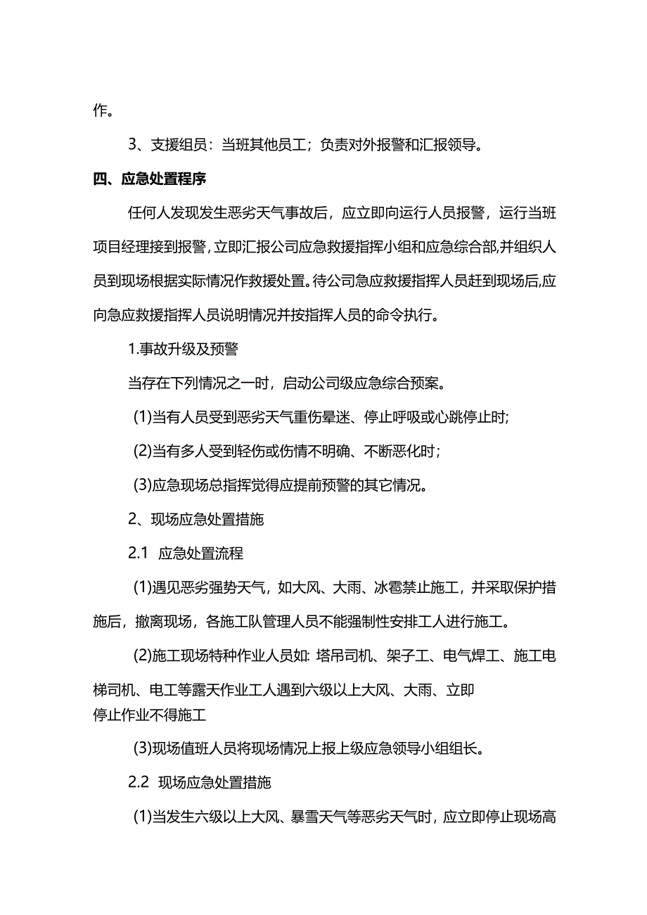 恶劣天气现场处置方案(详细).docx_第2页