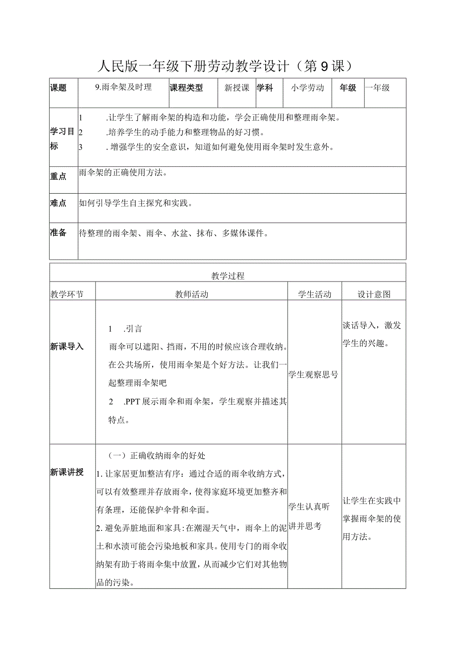 9-雨伞架及时理一年级劳动下册（人民版）.docx_第1页