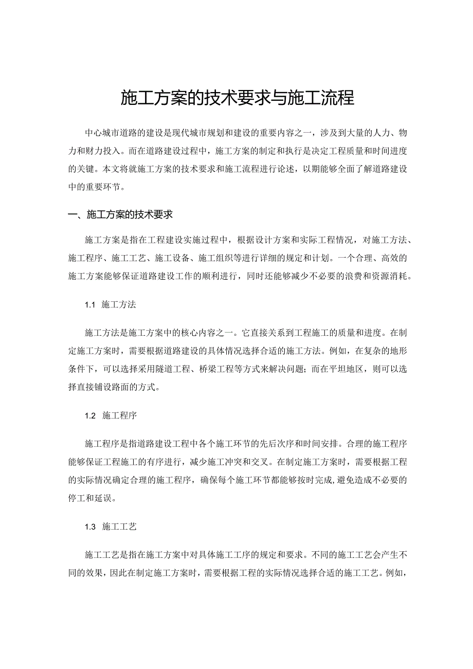 施工方案的技术要求与施工流程.docx_第1页