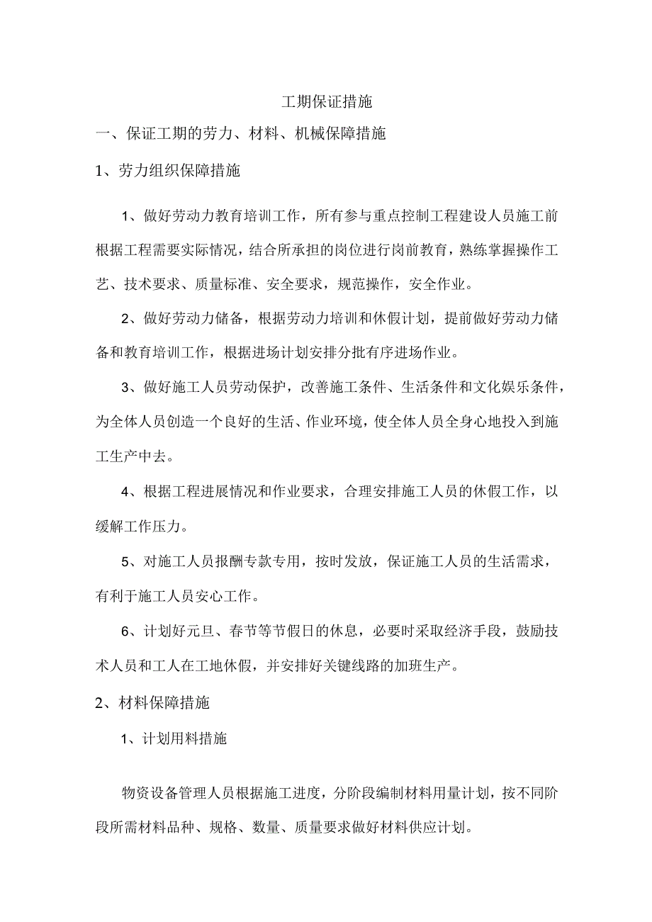 工期保证措施(详细).docx_第1页