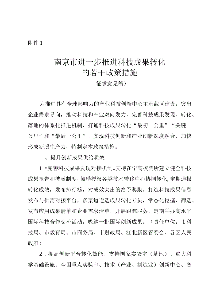 南京市进一步推进科技成果转化的若干政策措施（征求意见稿）.docx_第1页