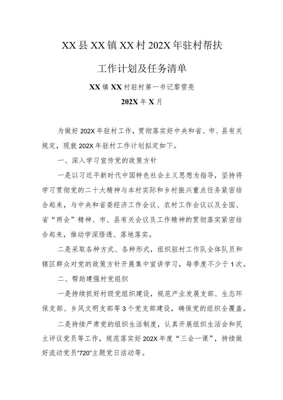 乡镇驻村第一书记2024年驻村帮扶工作计划及任务清单.docx_第1页