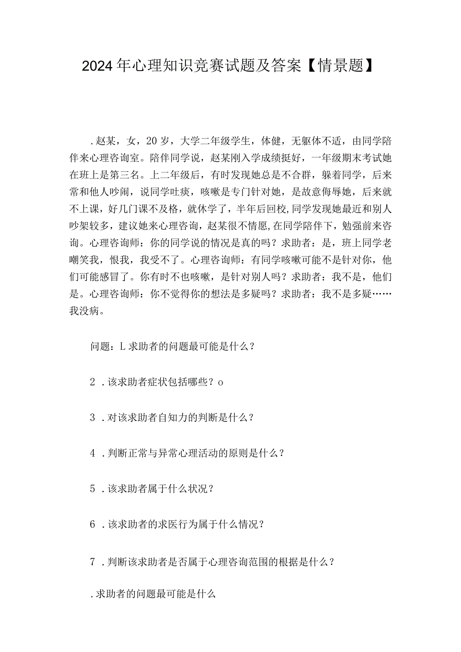 2024年心理知识竞赛试题及答案【情景题】.docx_第1页